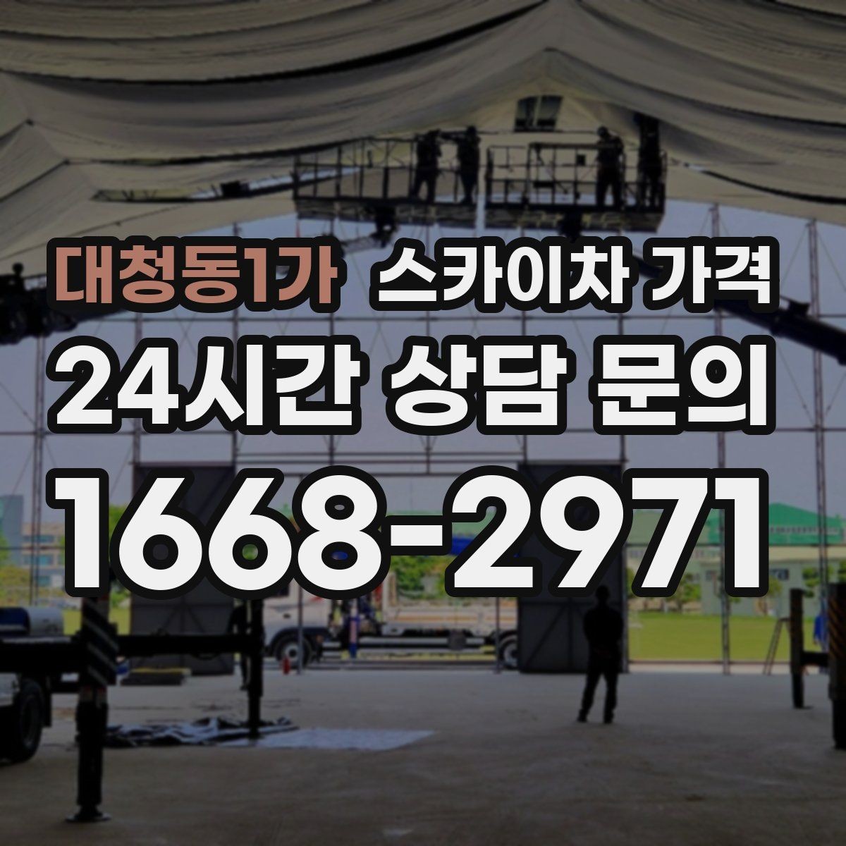 대청동1가 스카이차 가격 코킹 구간이 길면 왜 견적이 달라질까