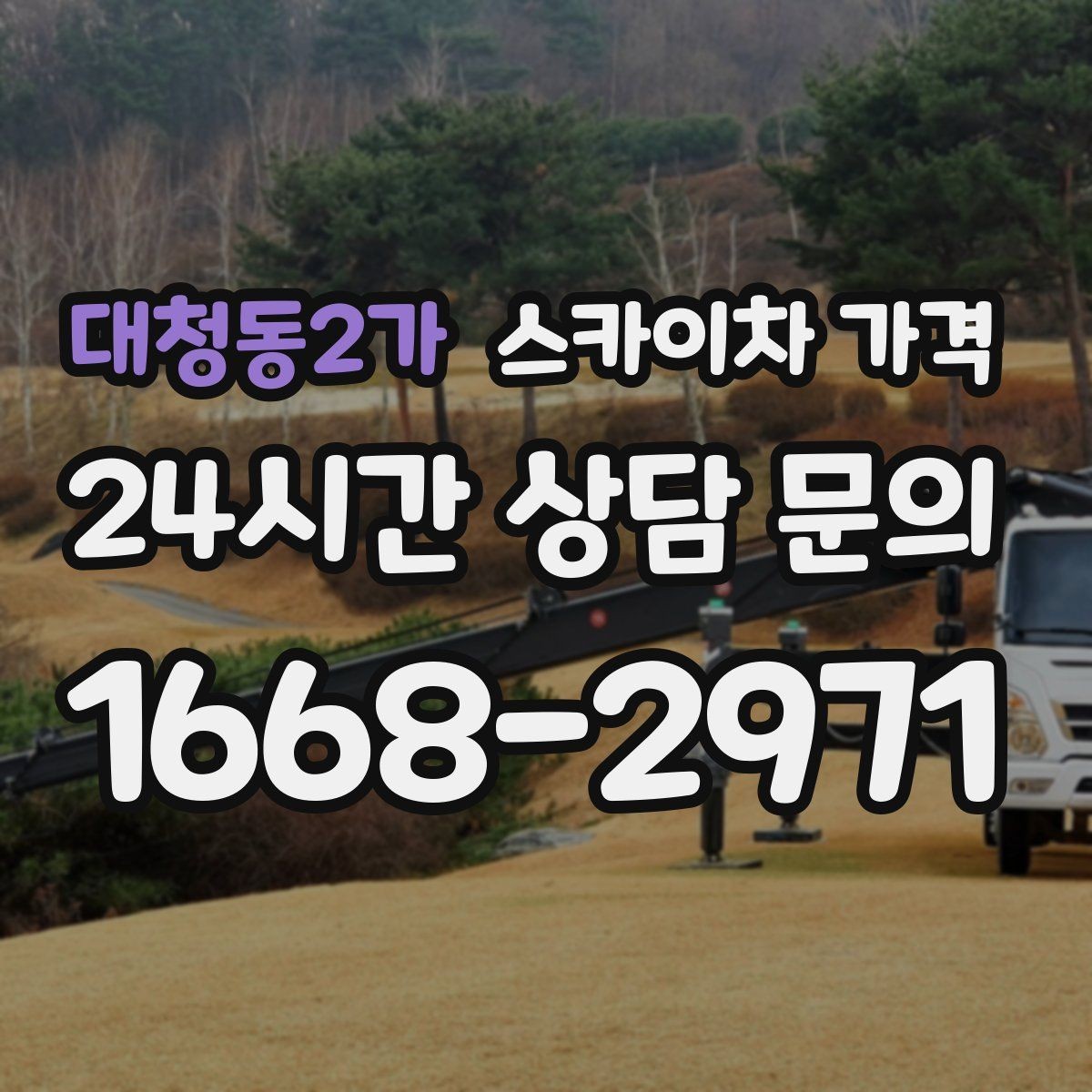 대청동2가 스카이차 가격 벽부형 안내판 철거가 포함되면 달라질까