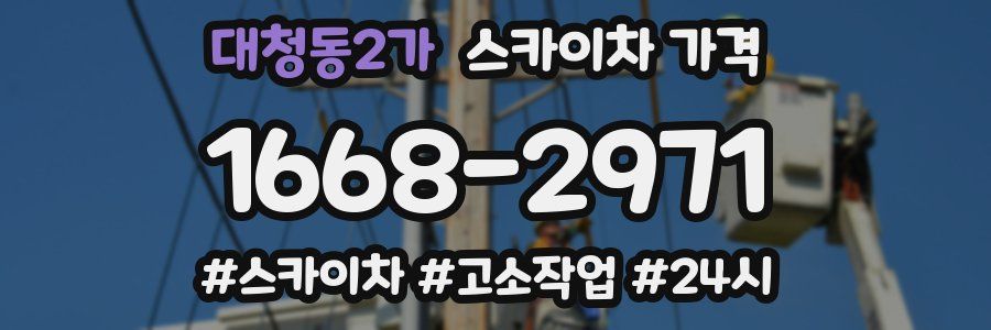 대청동2가 스카이차 가격