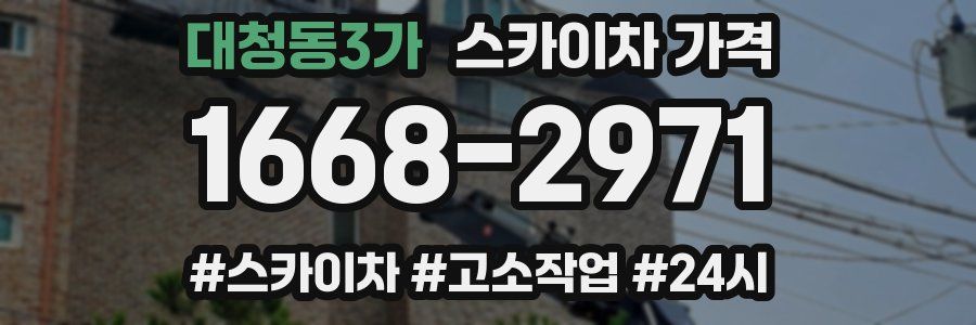 대청동3가 스카이차 가격