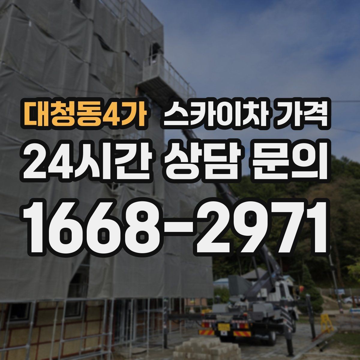 대청동4가 스카이차 가격 한 지점 작업과 여러 지점 작업의 차이