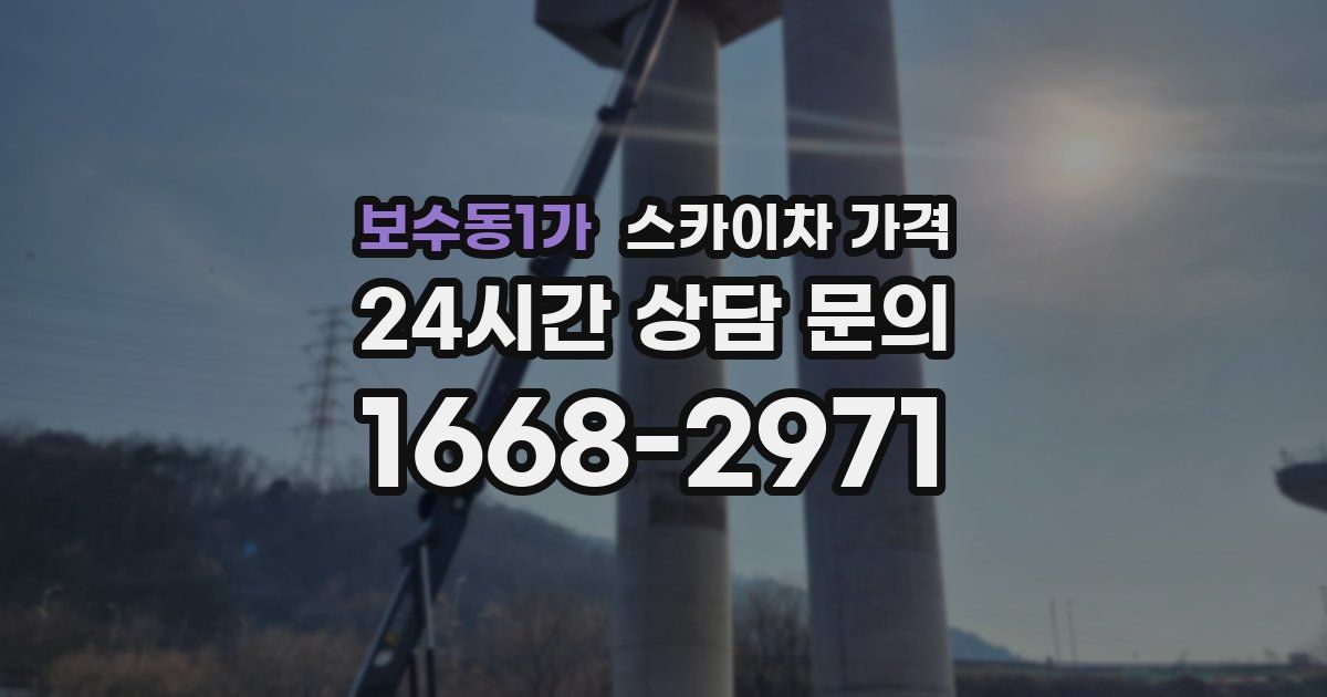 보수동1가 스카이차 가격