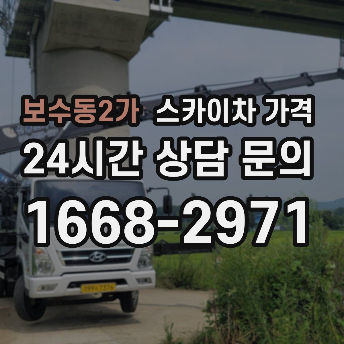 보수동2가 스카이차 가격 시즌 장식 설치는 작업 시간(주간/야간/심야)이 길어지는 이유
