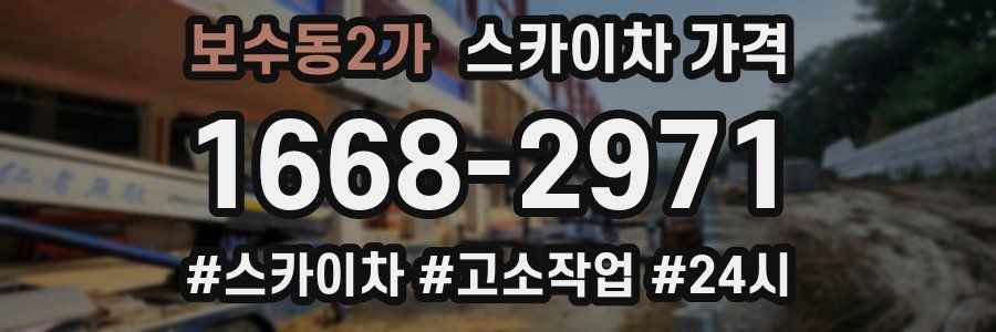 보수동2가 스카이차 가격