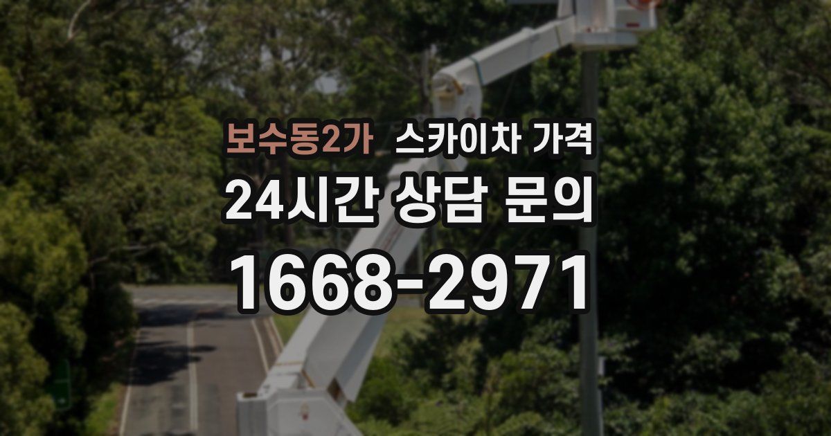 보수동2가 스카이차 가격