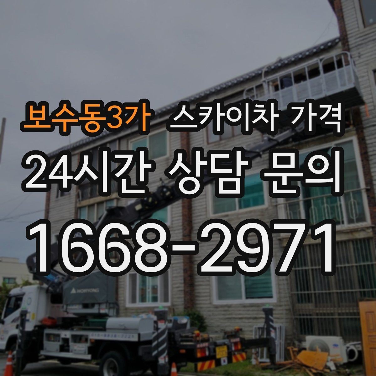 보수동3가 스카이차 가격 대기 없이 끝내는 현장 준비 요령