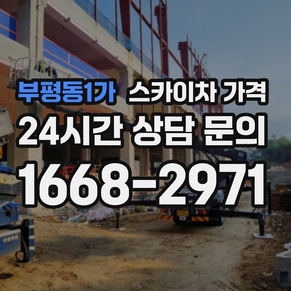 부평동1가 스카이차 가격 공휴일 작업을 계획할 때 준비할 점