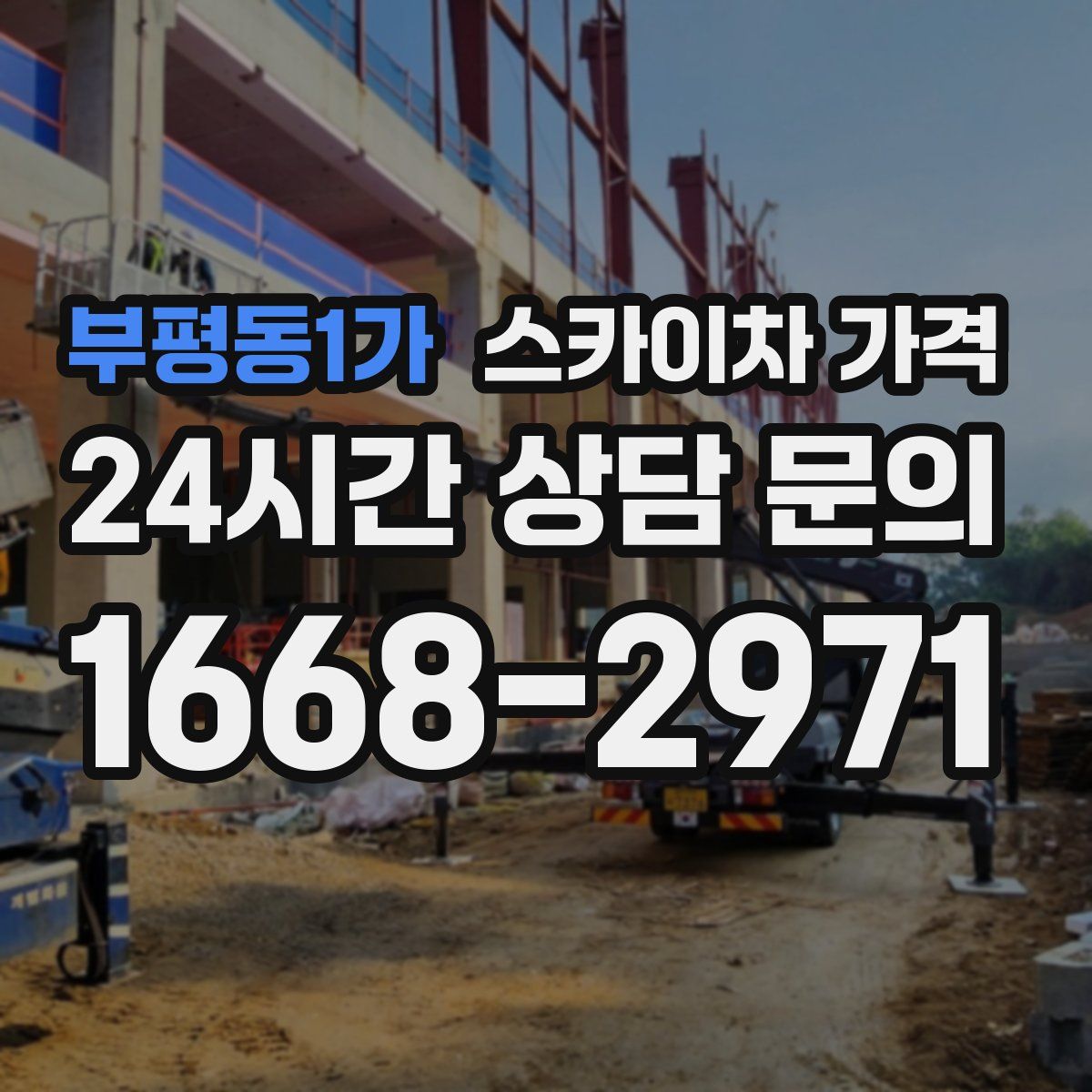 부평동1가 스카이차 가격