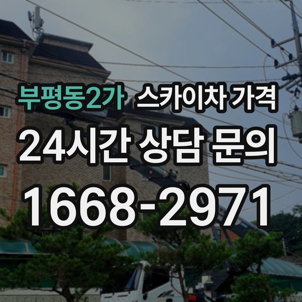 부평동2가 스카이차 가격 작업 종류와 난이도이 '점검'인지 '설치'인지가 중요한 이유