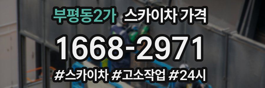 부평동2가 스카이차 가격