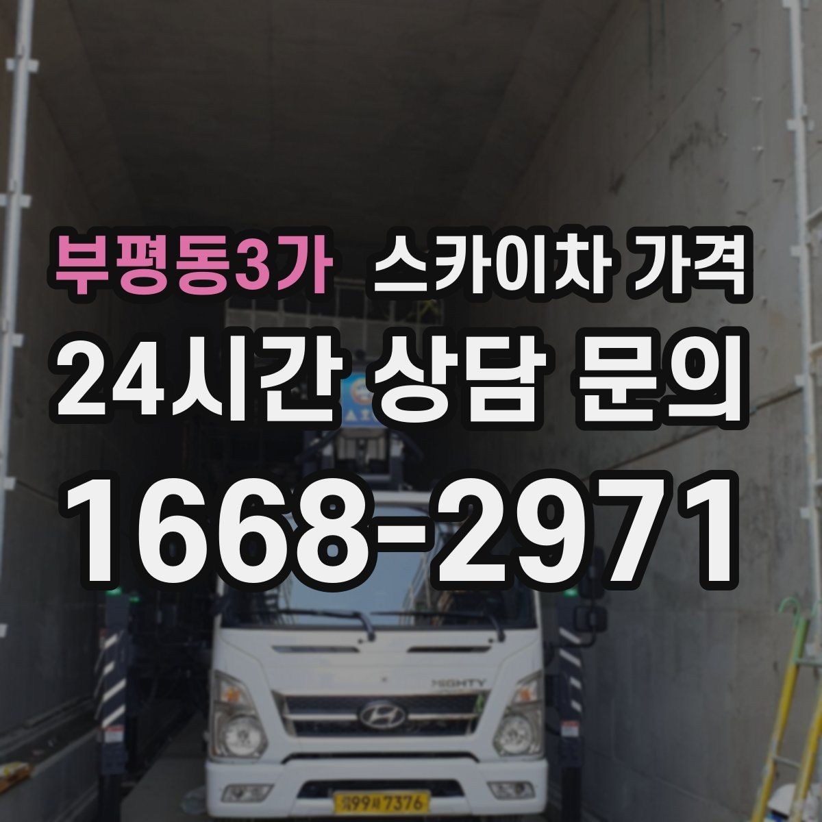 부평동3가 스카이차 가격 외벽 코킹은 구간 길이가 핵심입니다