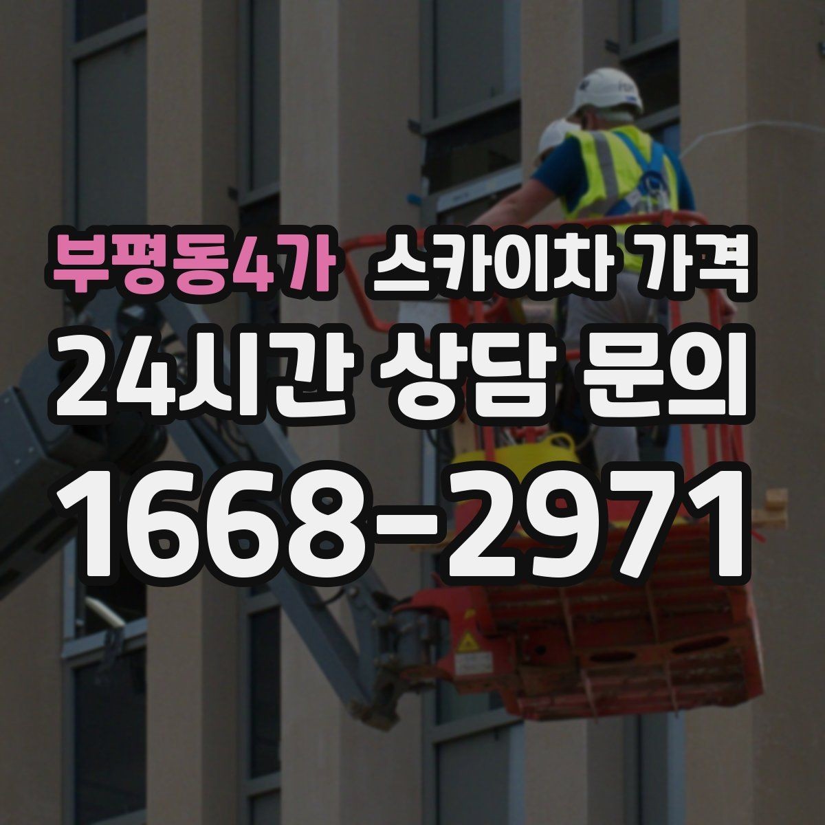 부평동4가 스카이차 가격 현수막 교체를 계획할 때 비용 변수 정리