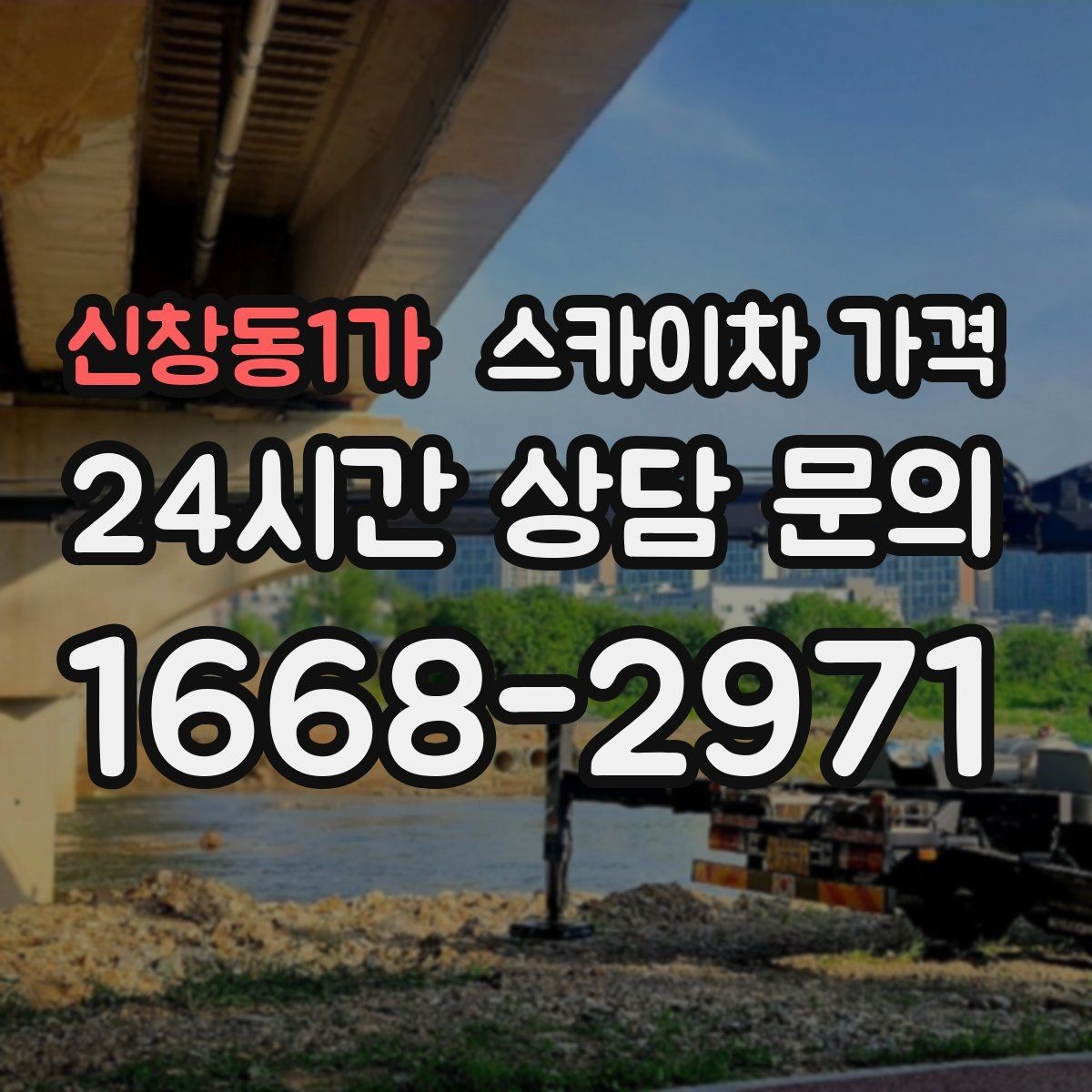 신창동1가 스카이차 가격 견적 받기 전 대략적으로 계산해보는 방법