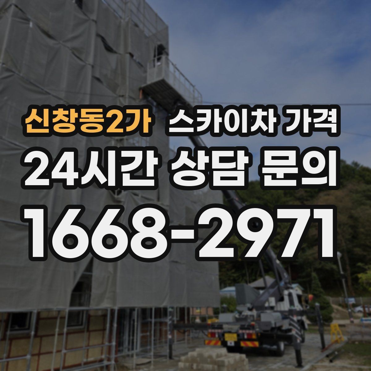 신창동2가 스카이차 가격 배관·덕트 작업에서 달라지는 포인트