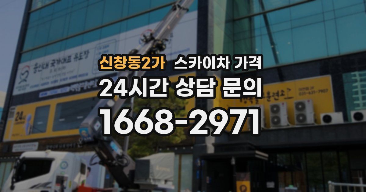 신창동2가 스카이차 가격