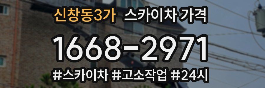 신창동3가 스카이차 가격