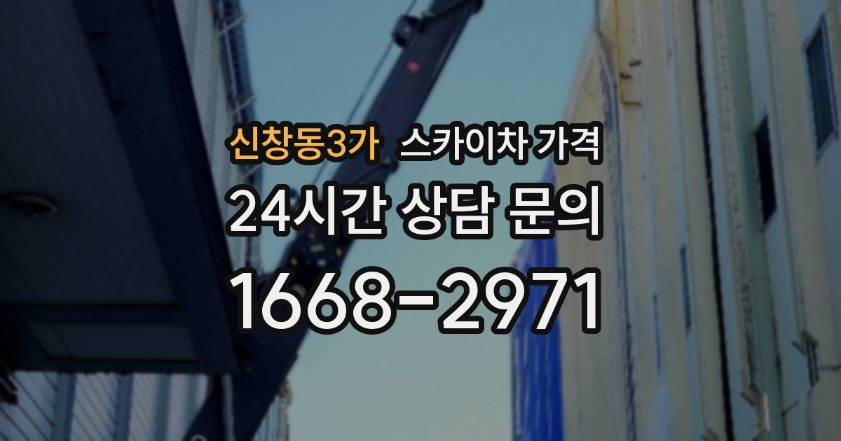 신창동3가 스카이차 가격