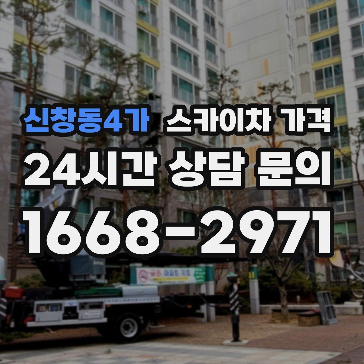 신창동4가 스카이차 가격 자재를 위로 올리는 작업이 포함되면 달라질까