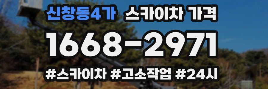 신창동4가 스카이차 가격