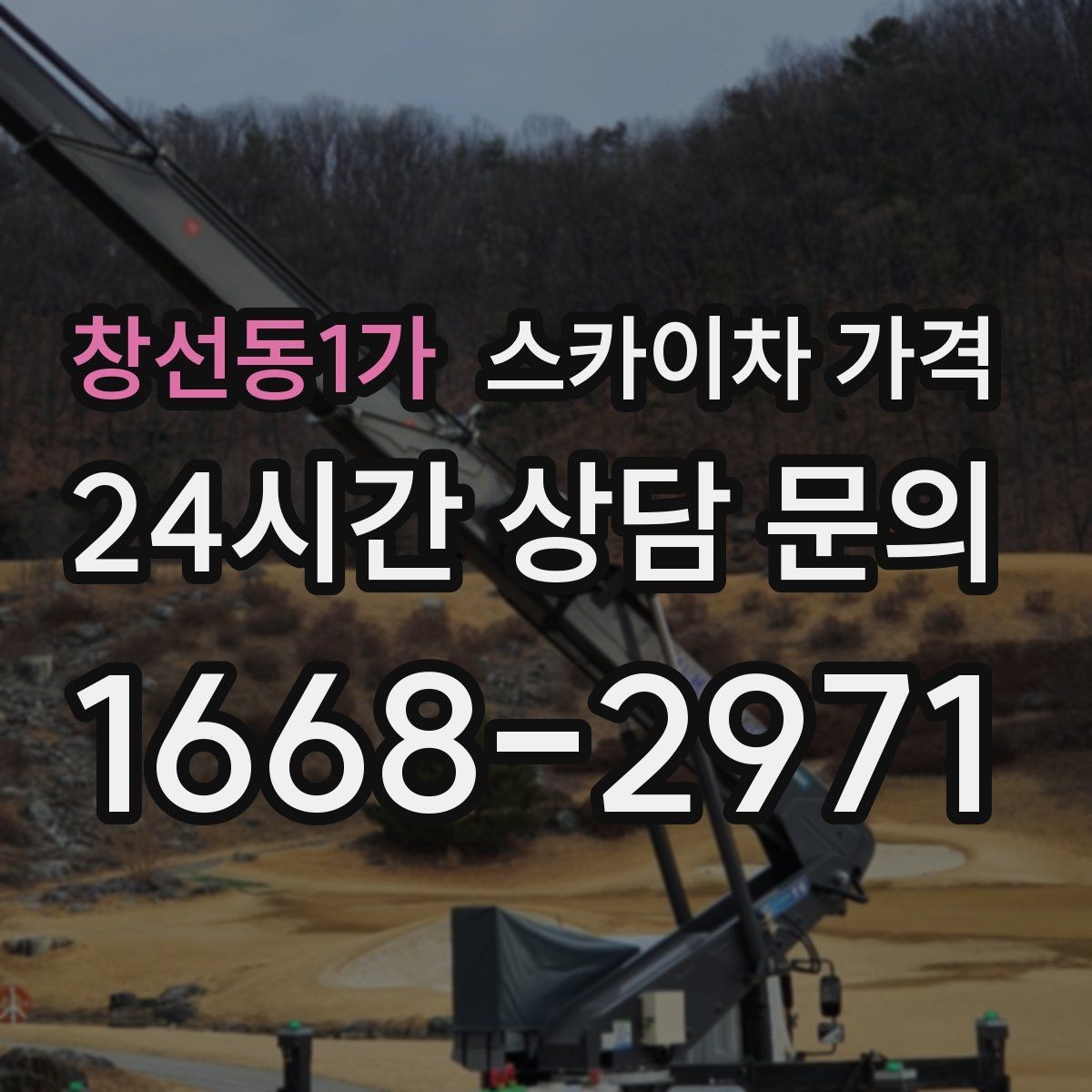 창선동1가 스카이차 가격 처음 이용하는 분을 위한 쉬운 가이드
