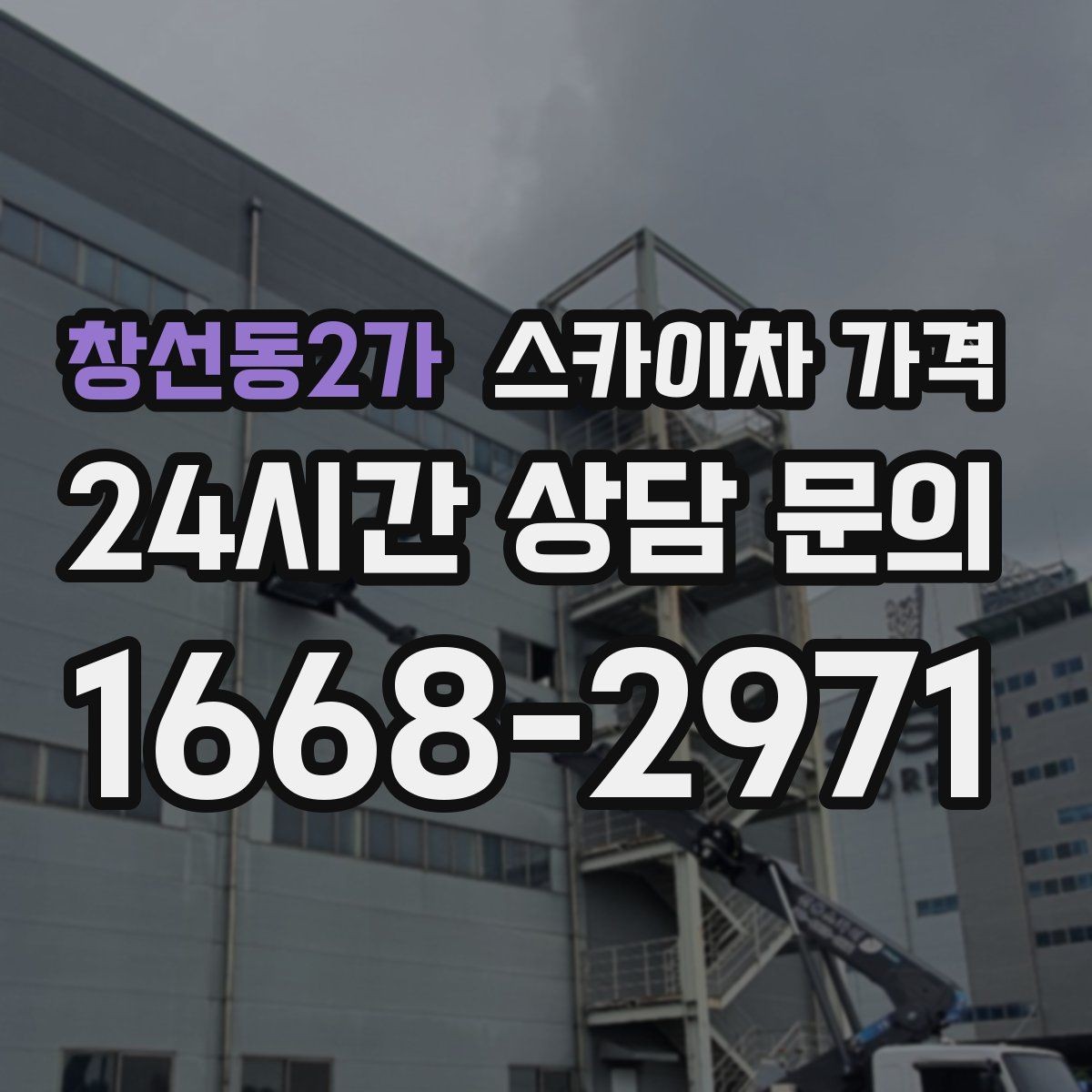 창선동2가 스카이차 가격 보행자 통행이 많으면 고려할 점