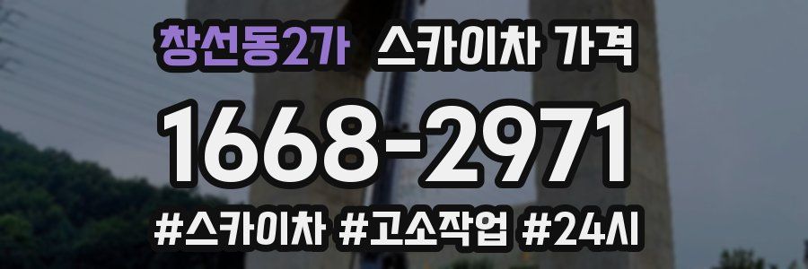 창선동2가 스카이차 가격