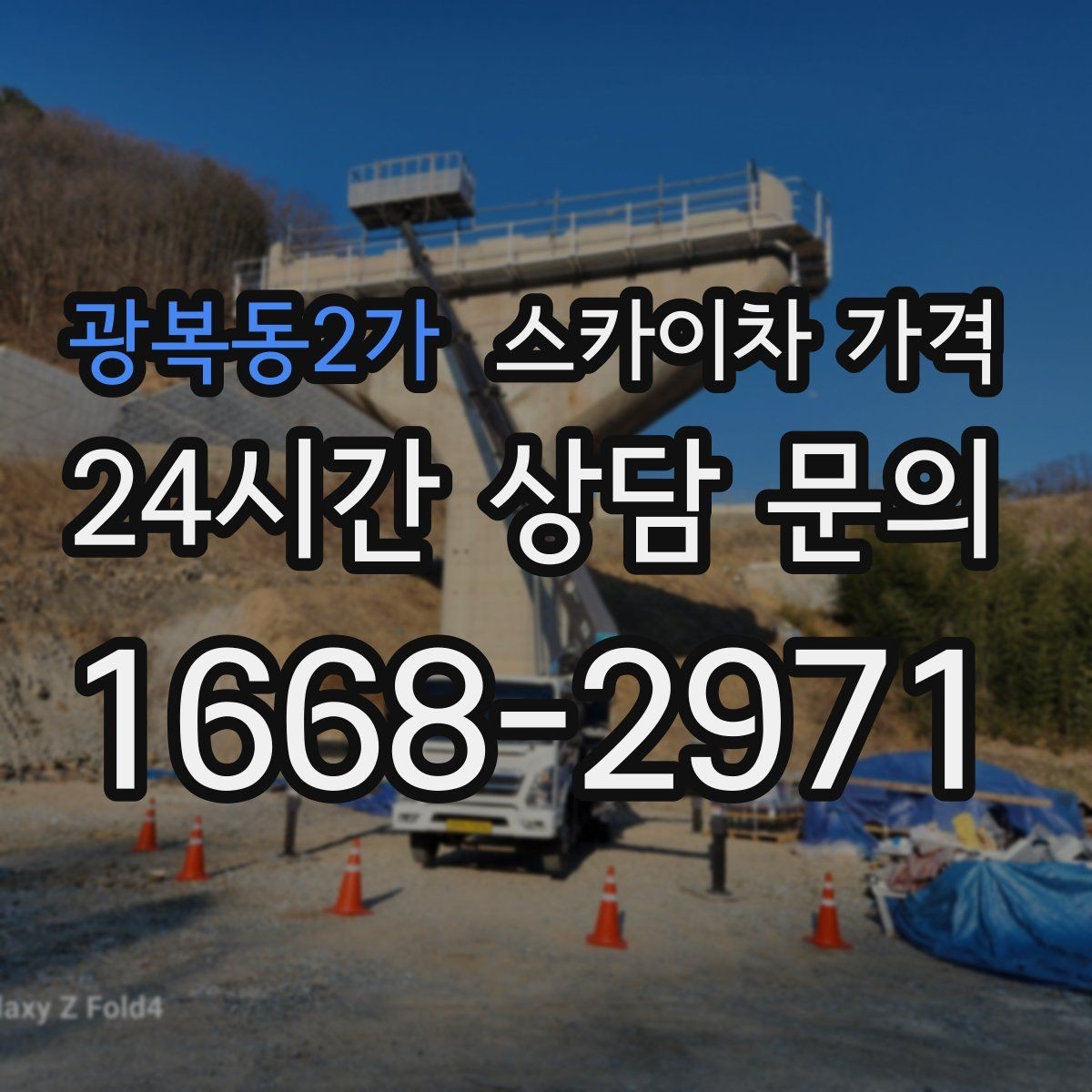 광복동2가 스카이차 가격 작업 내용과 난이도이 '점검'인지 '설치'인지가 중요한 이유