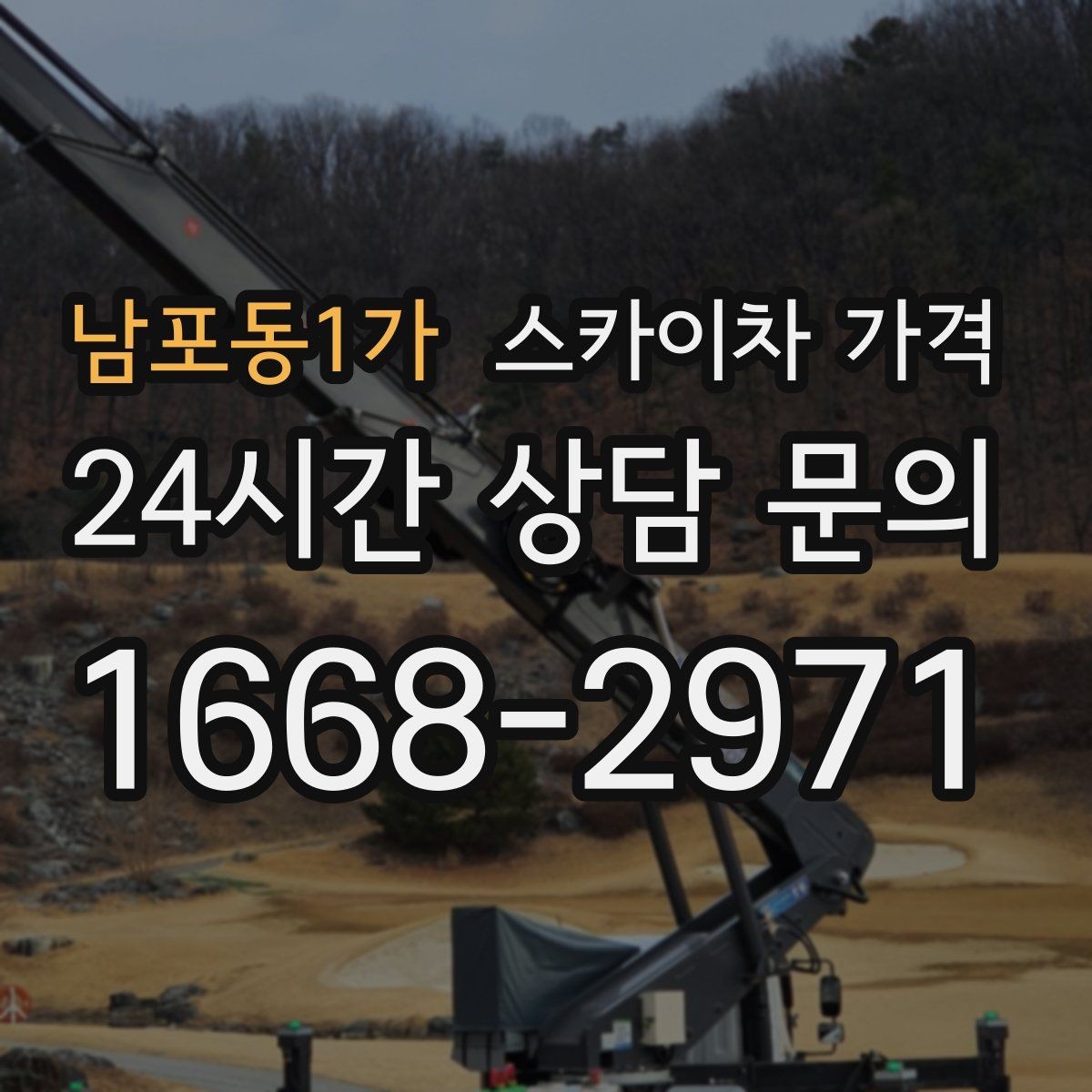 남포동1가 스카이차 가격 견적이 낮아도 조건이 다르면 의미가 없습니다