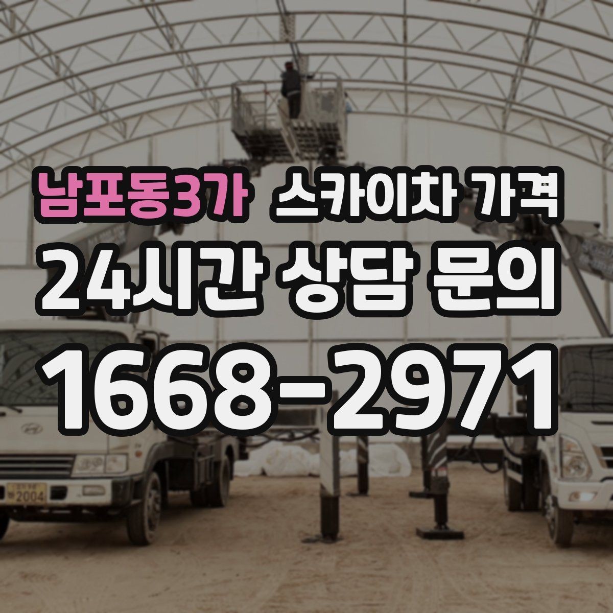 남포동3가 스카이차 가격 같은 건물 여러 면 작업이면 달라질까