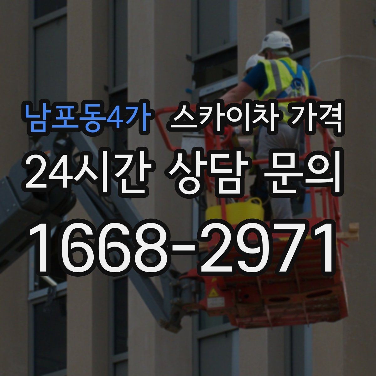 남포동4가 스카이차 가격 도로 폭이 좁으면 장비 선택이 달라질까