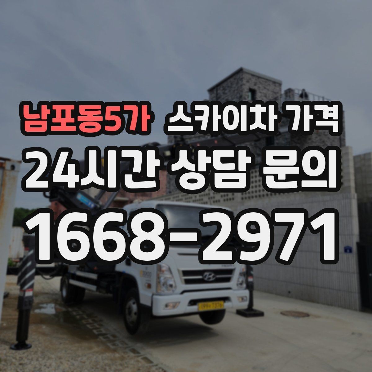 남포동5가 스카이차 가격 공휴일 작업을 계획할 때 준비할 점