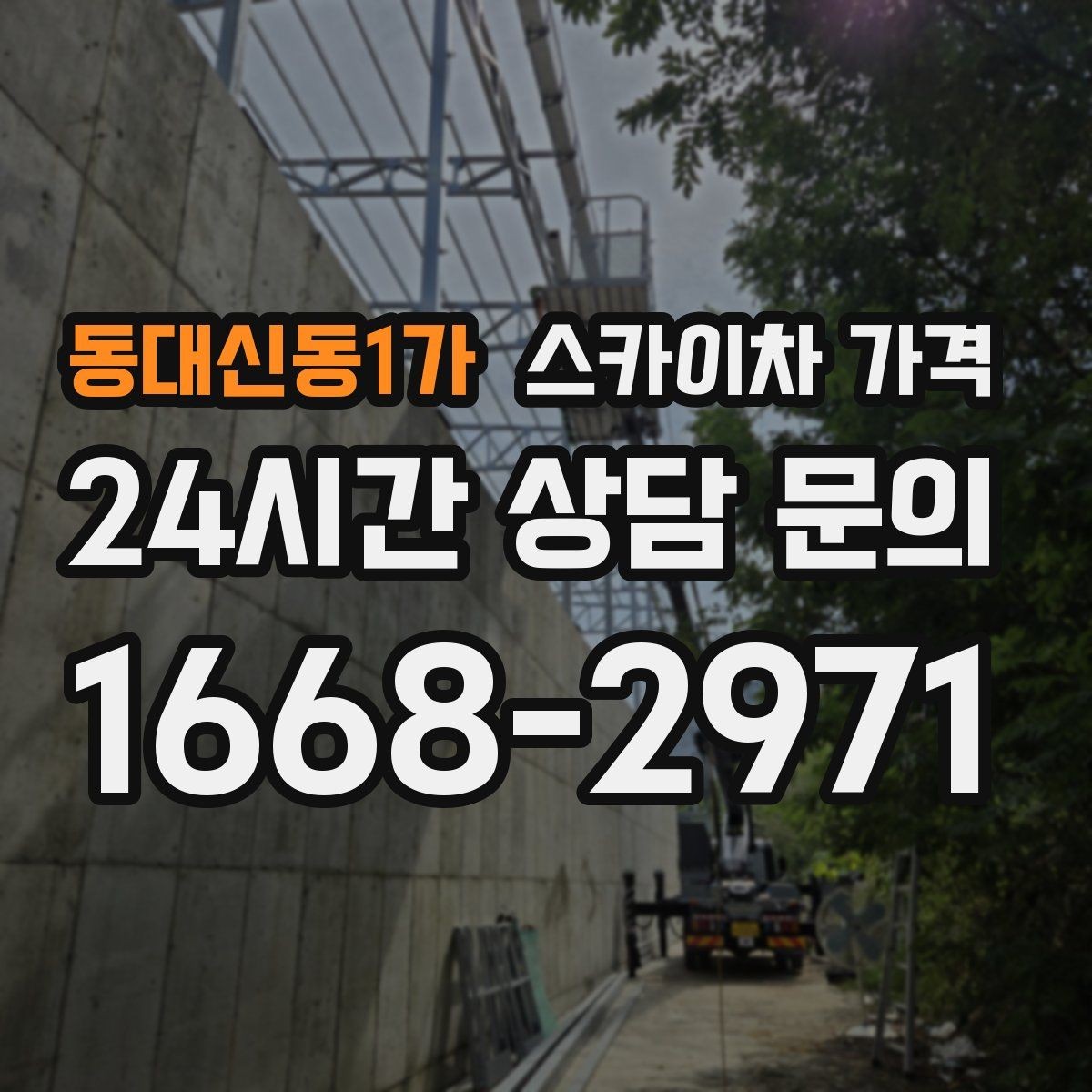 동대신동1가 스카이차 가격 유리창 청소는 창 개수로도 달라질까