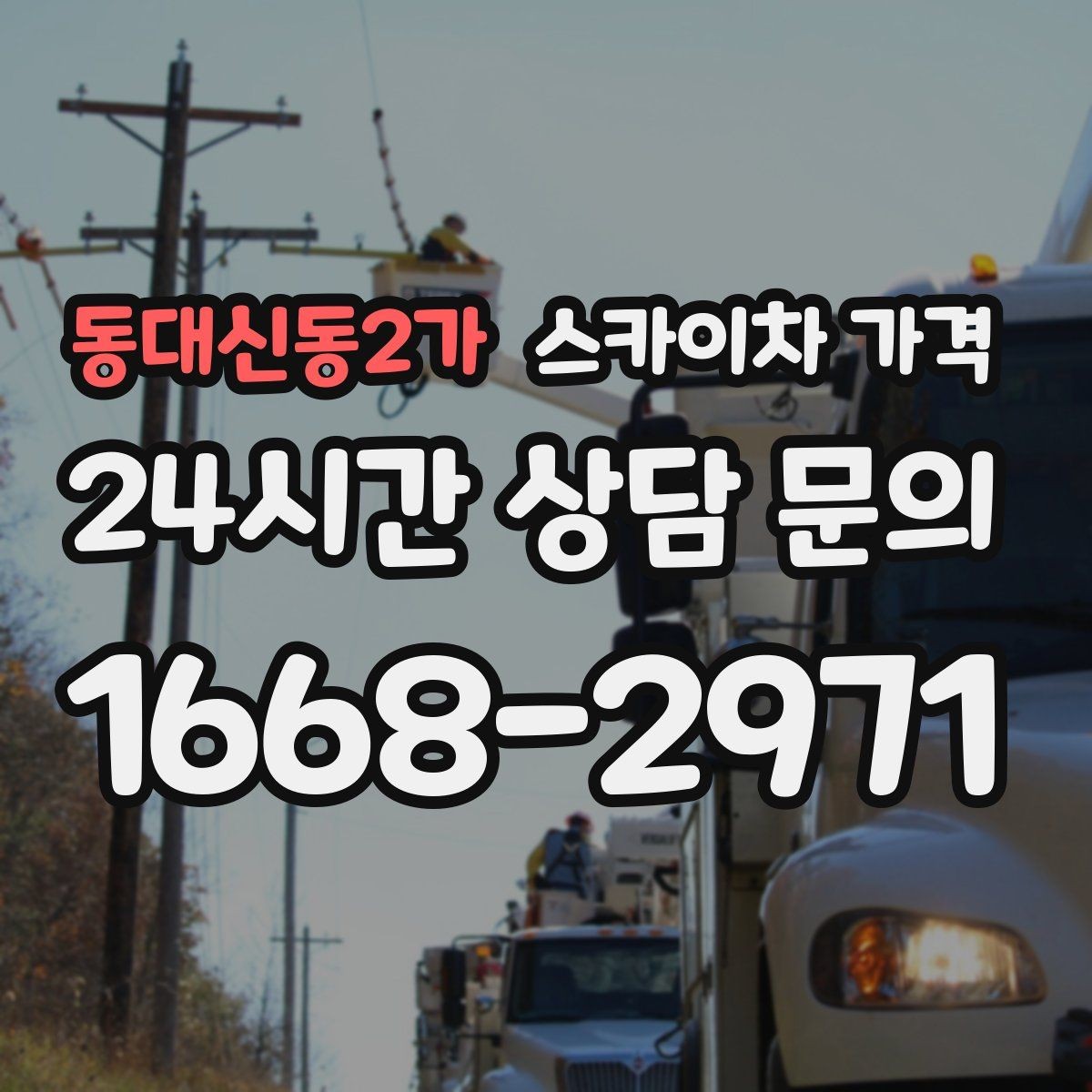 동대신동2가 스카이차 가격 전선이 낮게 지나가는 구간 작업 체크