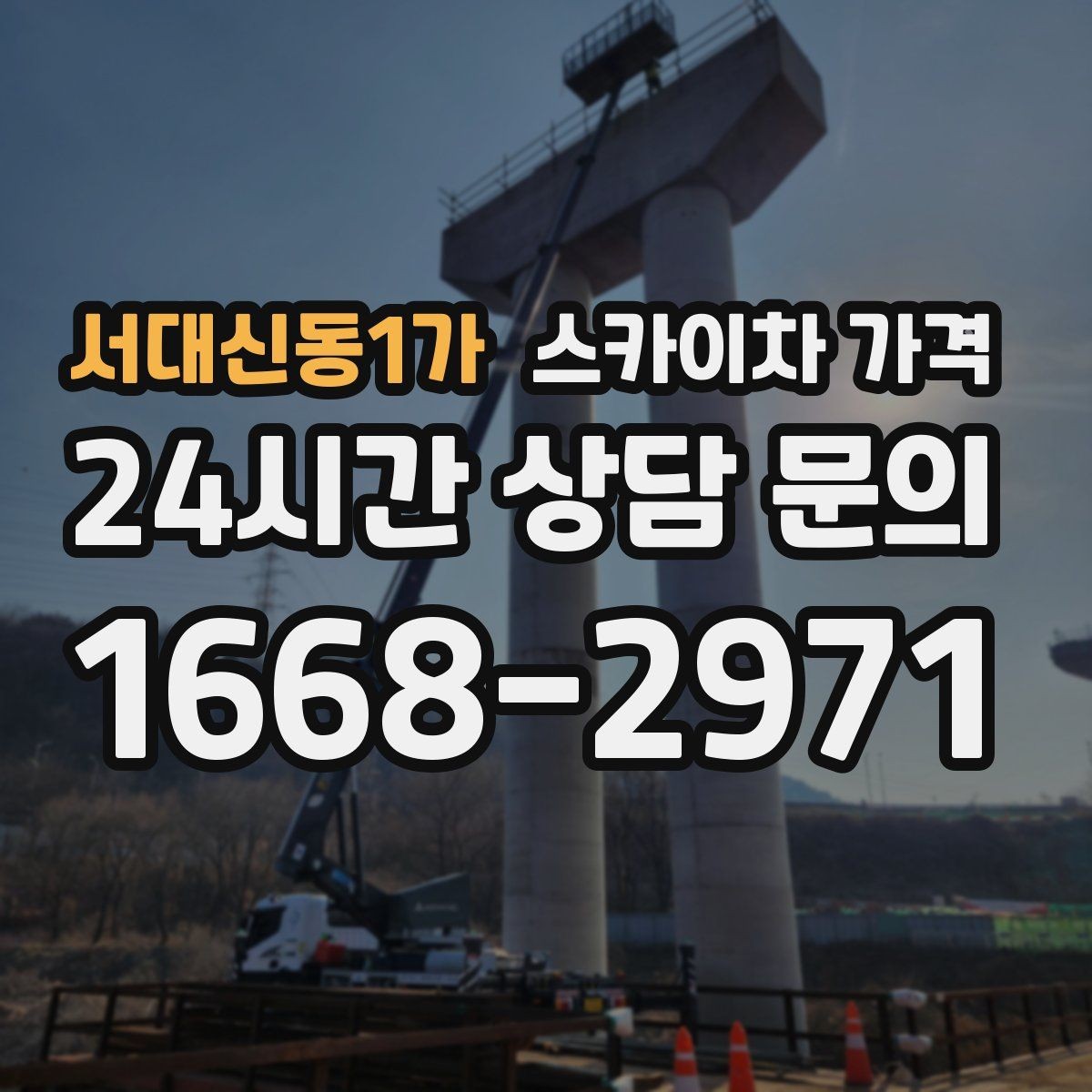 서대신동1가 스카이차 가격 통신선 처짐 정리는 구간 수가 중요합니다