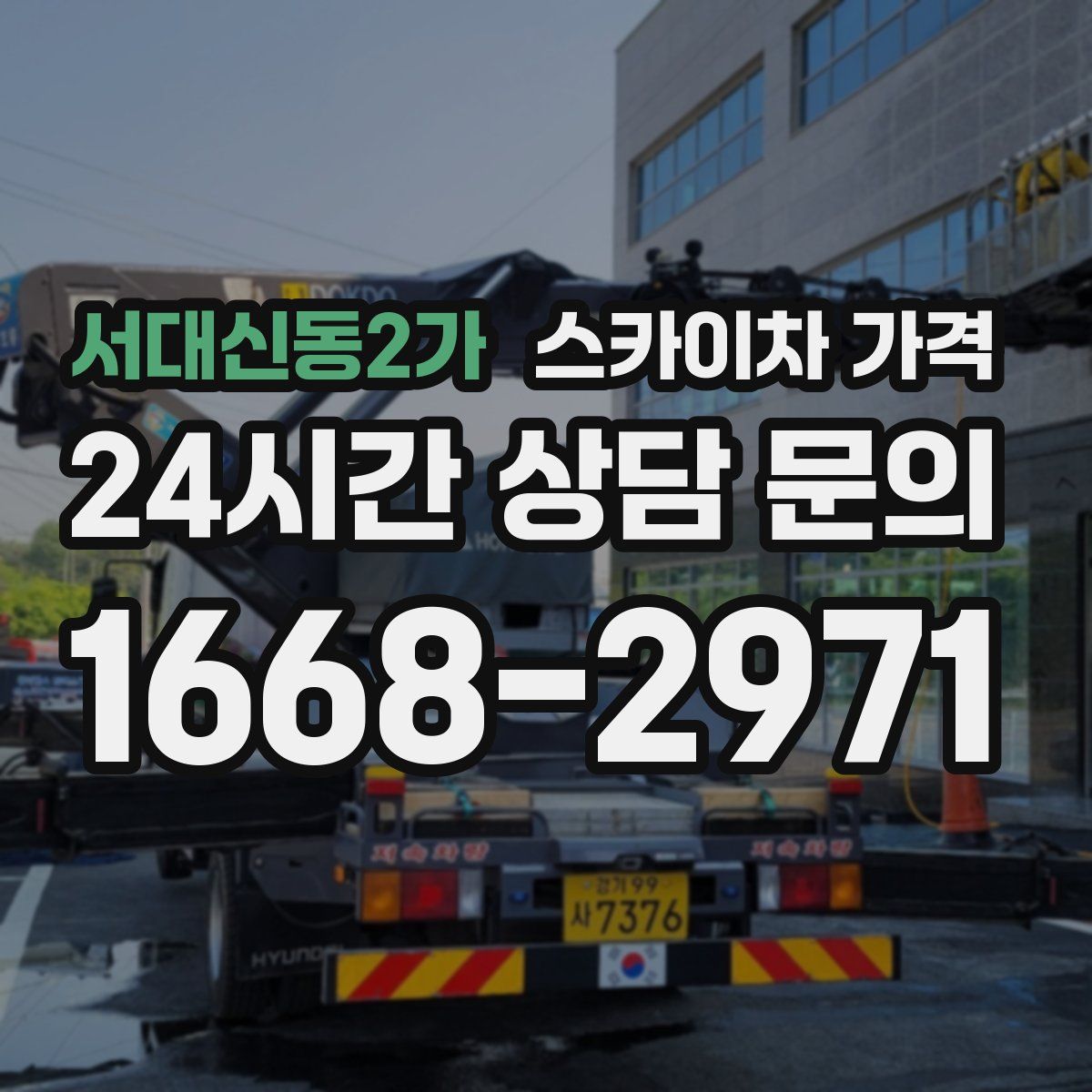 서대신동2가 스카이차 가격