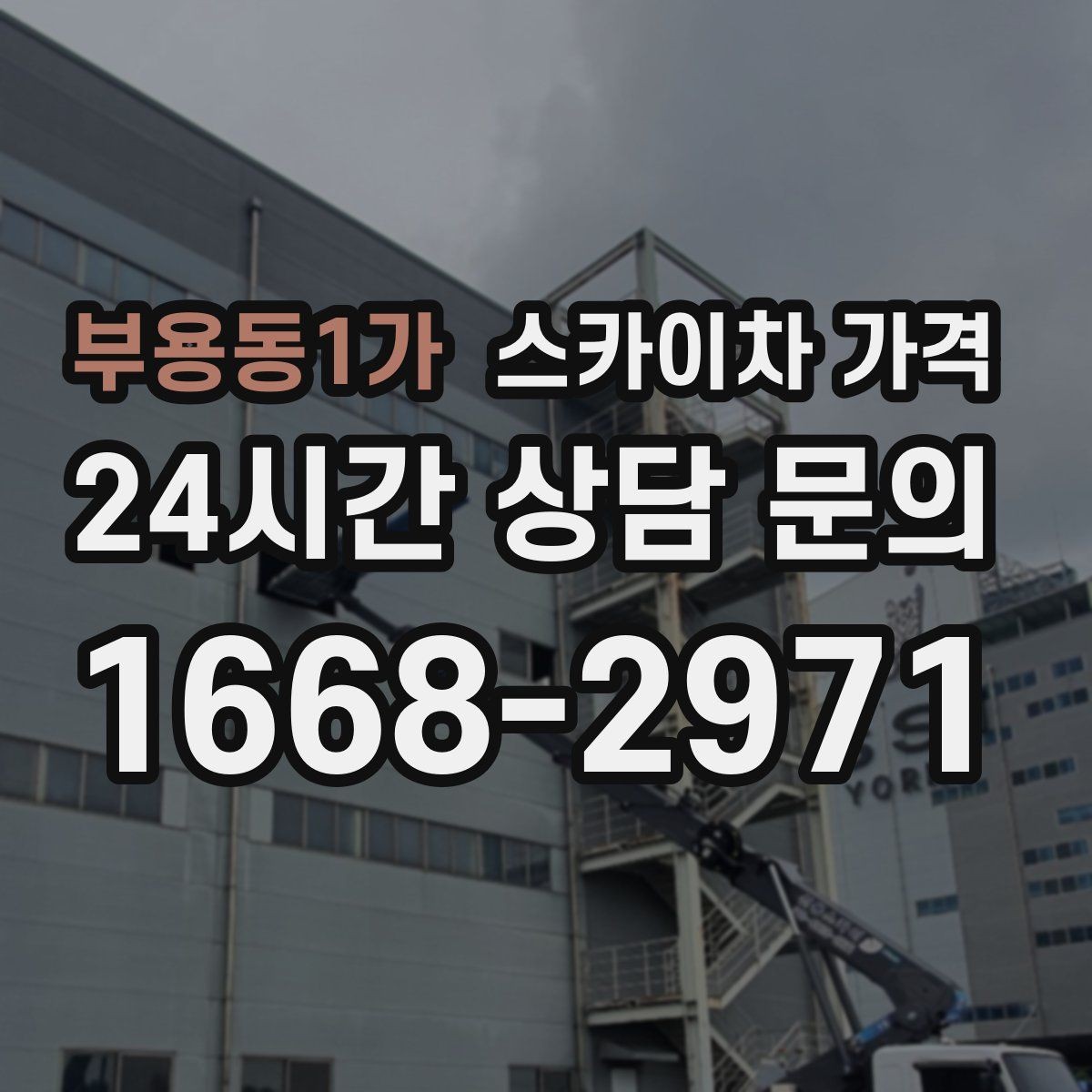 부용동1가 스카이차 가격 간판·외벽·실외기 작업을 묶어 진행하는 팁