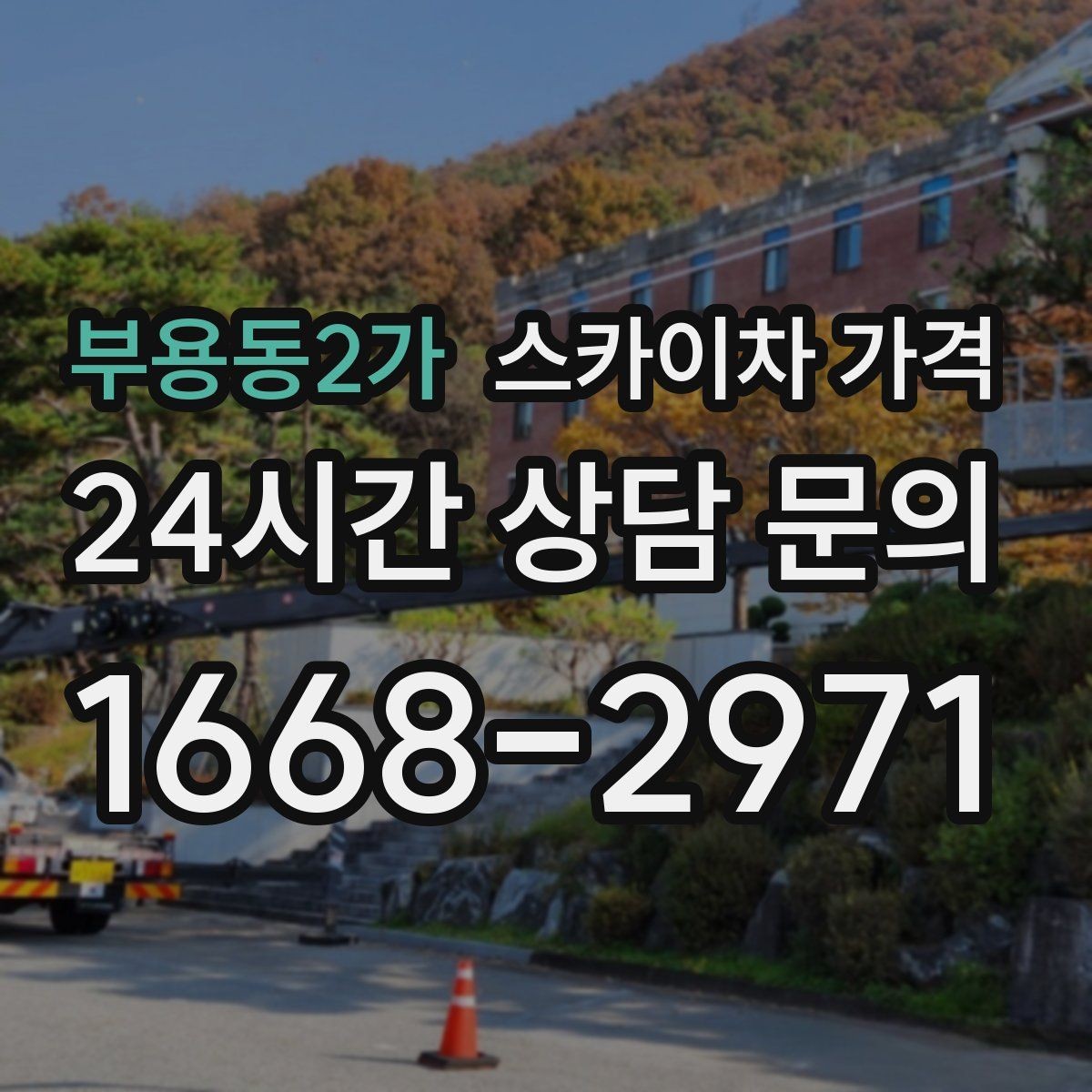 부용동2가 스카이차 가격 현장 도착 후 추가 발생을 줄이는 방법