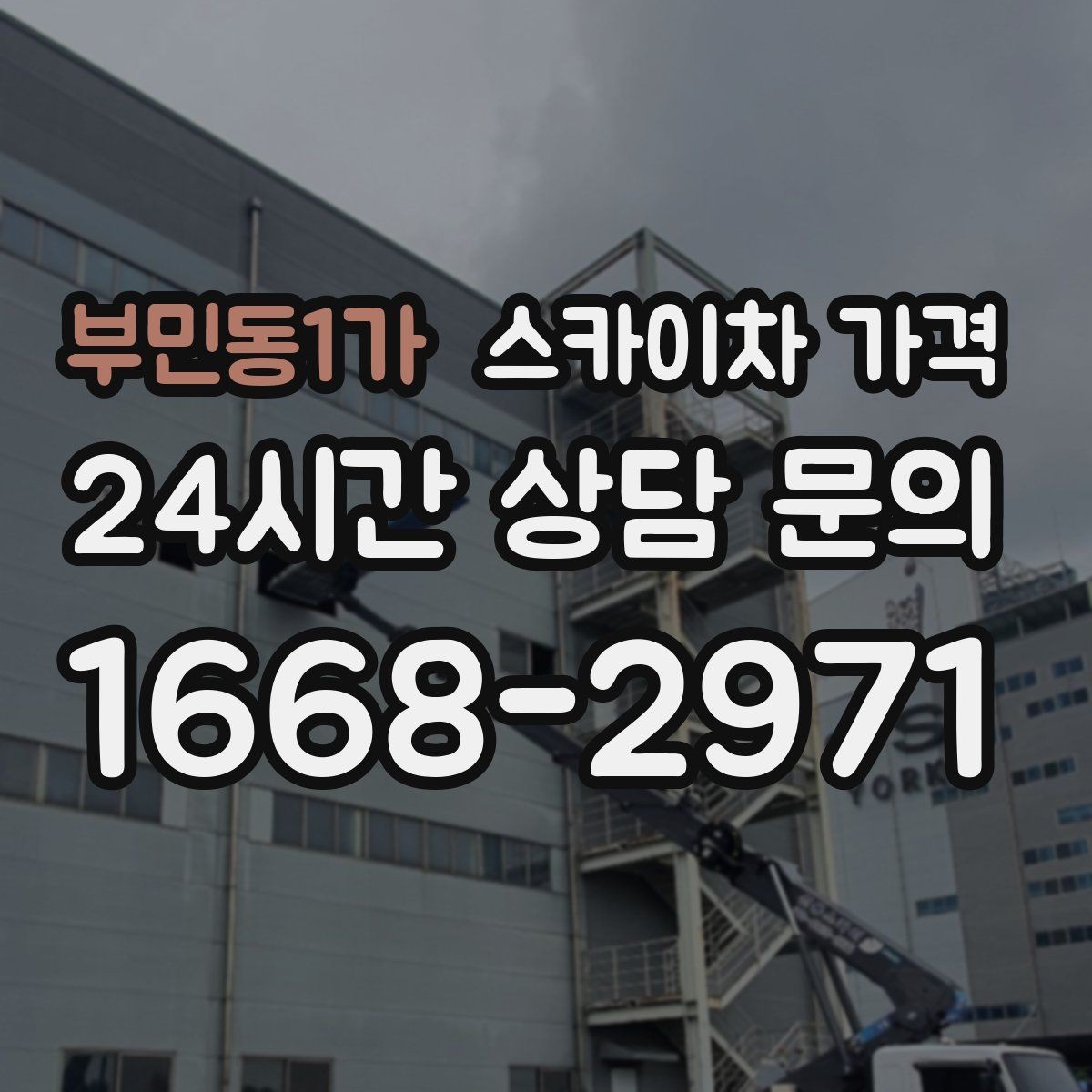 부민동1가 스카이차 가격 외부 안내판 설치는 어떤 기준으로 볼까