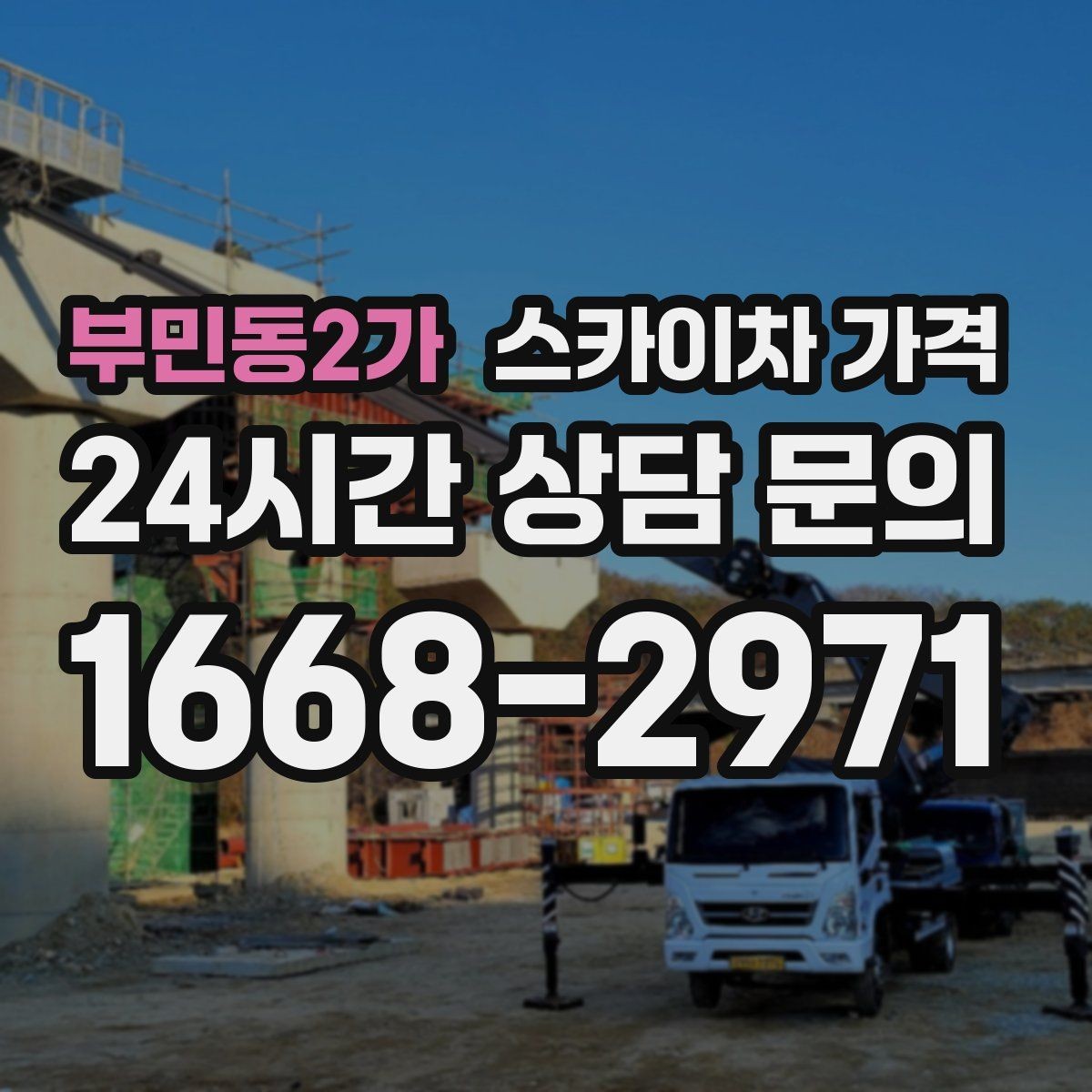 부민동2가 스카이차 가격 작업 범위를 명확히 하면 견적이 안정적입니다