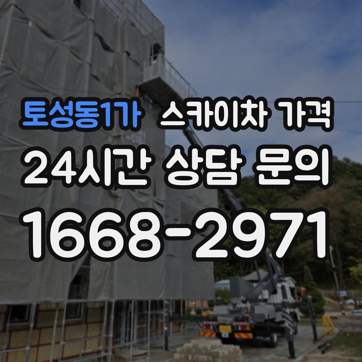 토성동1가 스카이차 가격 간판 조명 모듈 교체가 포함되면 달라질까