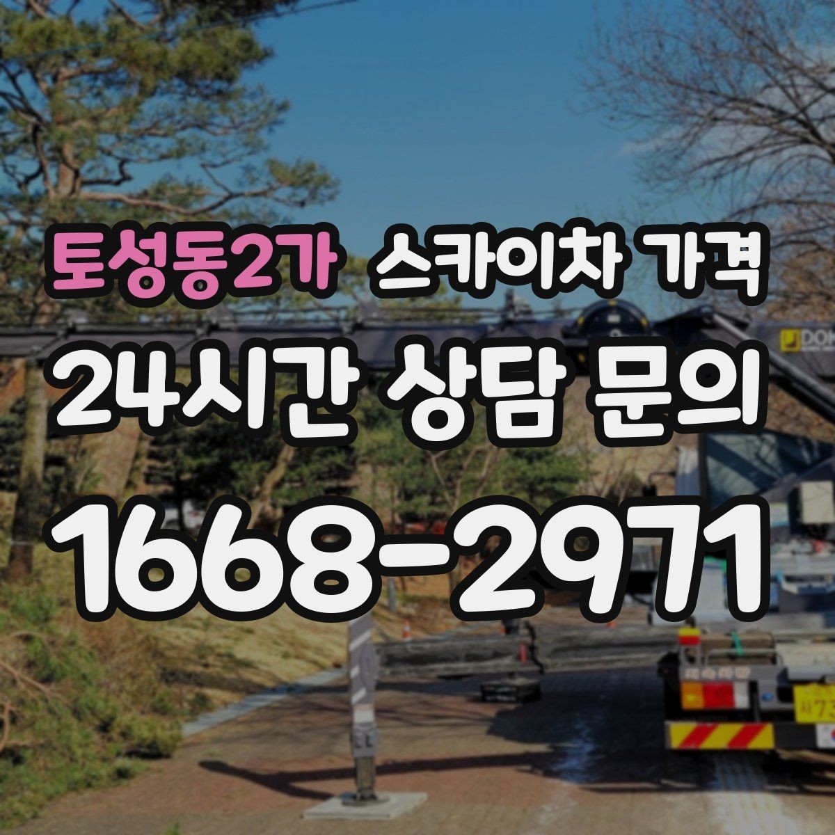 토성동2가 스카이차 가격 작업 높이(층수/실측 높이) 측정이 중요한 이유