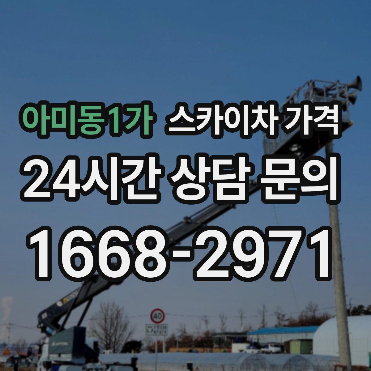 아미동1가 스카이차 가격