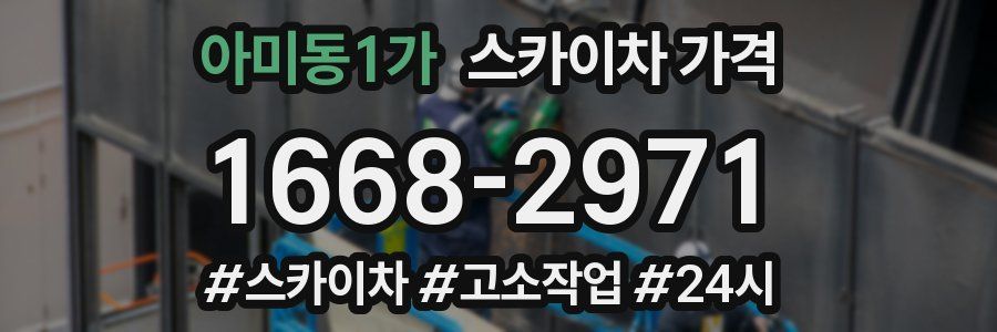 아미동1가 스카이차 가격