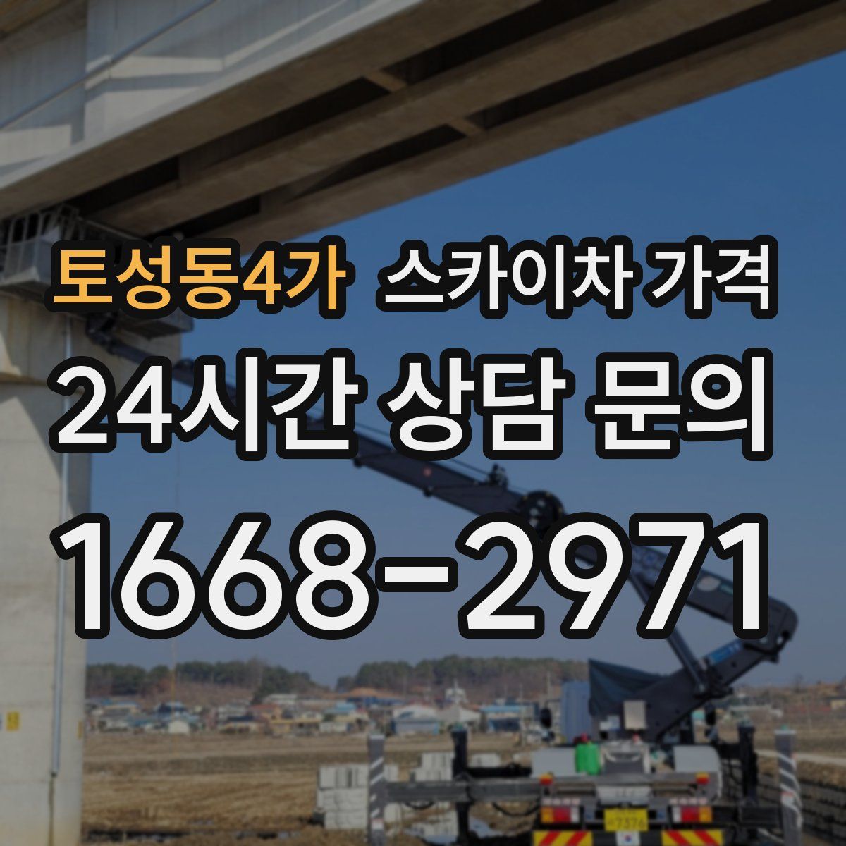 토성동4가 스카이차 가격