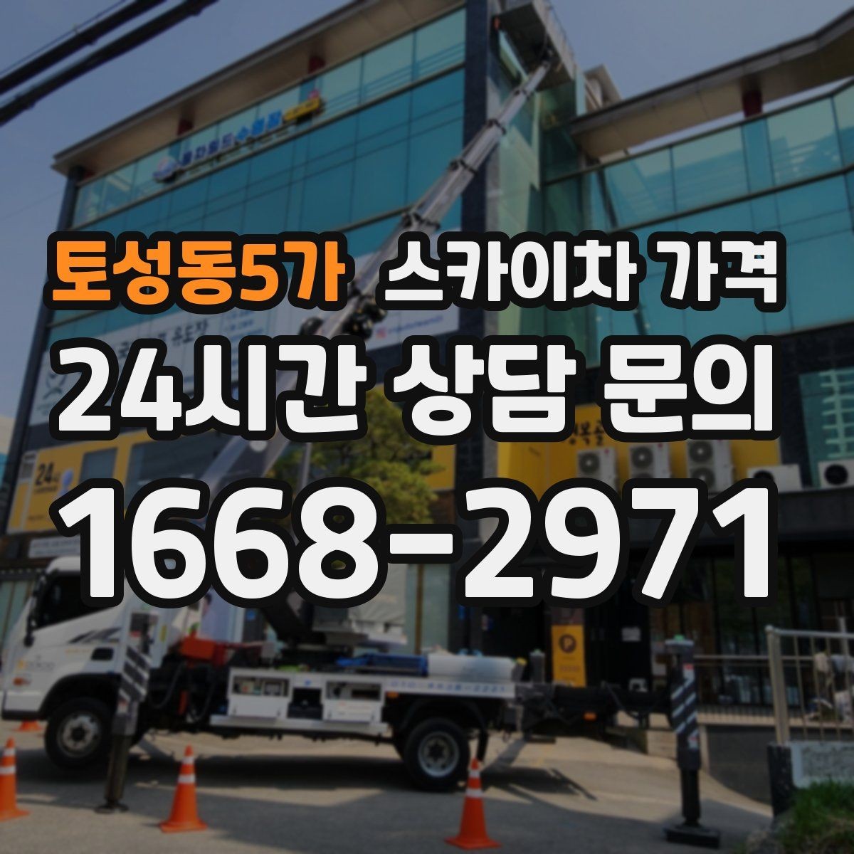 토성동5가 스카이차 가격 작업 난이도이 '점검'인지 '설치'인지가 중요한 이유