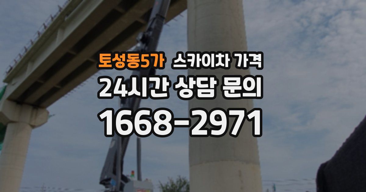 토성동5가 스카이차 가격