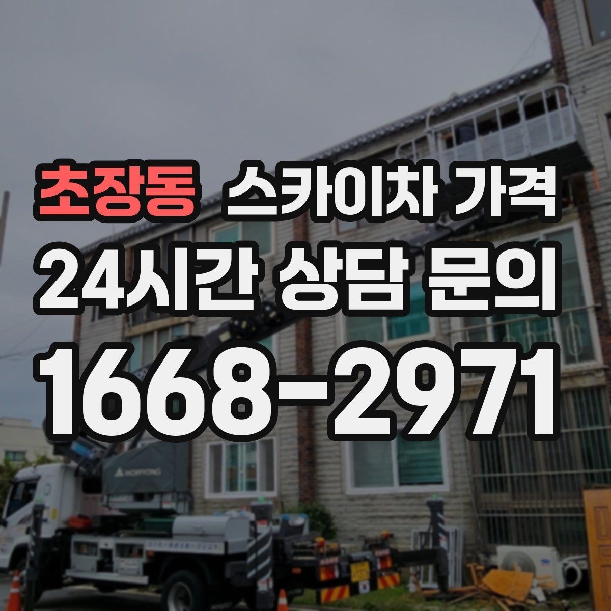 초장동 스카이차 가격 주말 작업은 왜 예약이 유리할까