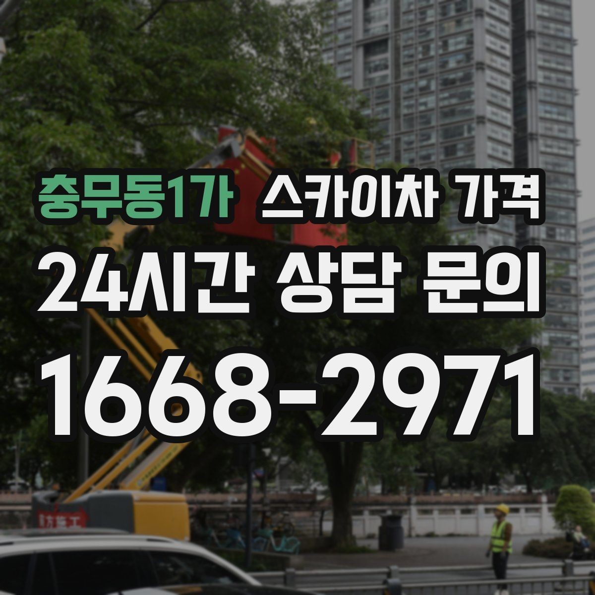 충무동1가 스카이차 가격 결국 '현장 조건'이 가격을 좌우합니다