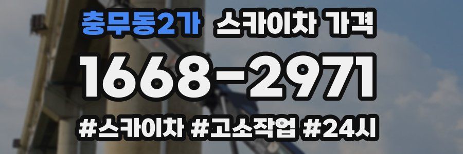 충무동2가 스카이차 가격