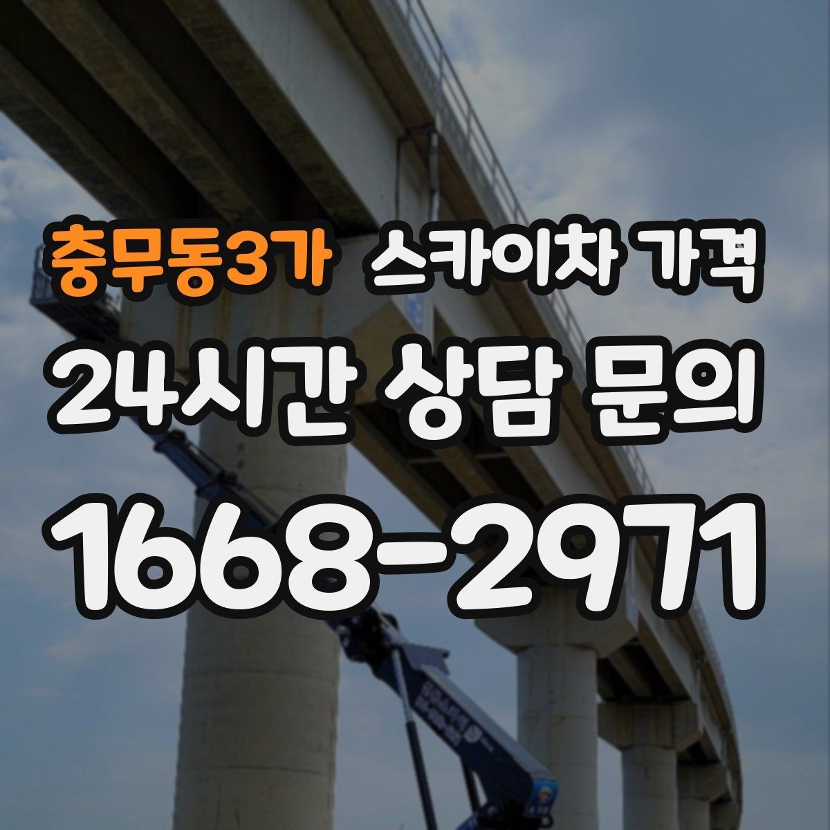 충무동3가 스카이차 가격 실외기 거치대 교체·보강은 왜 시간이 늘까